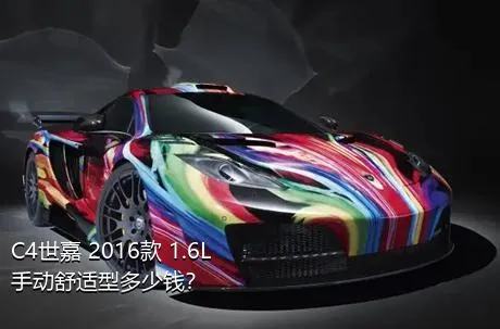 C4世嘉 2016款 1.6L 手动舒适型多少钱？