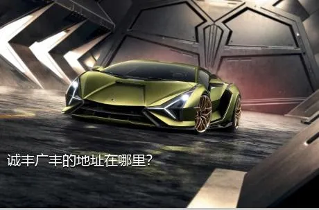 诚丰广丰的地址在哪里？