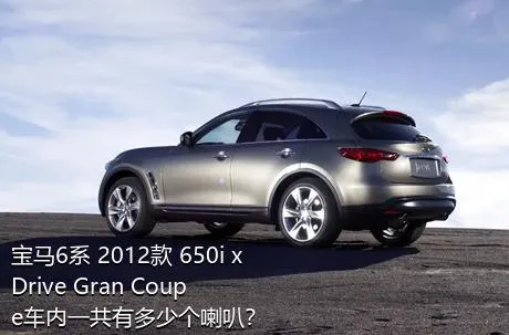 宝马6系 2012款 650i xDrive Gran Coupe车内一共有多少个喇叭？