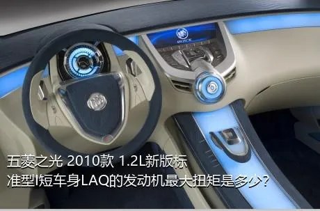 五菱之光 2010款 1.2L新版标准型I短车身LAQ的发动机最大扭矩是多少？