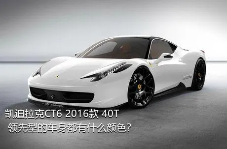 凯迪拉克CT6 2016款 40T 领先型的车身都有什么颜色？