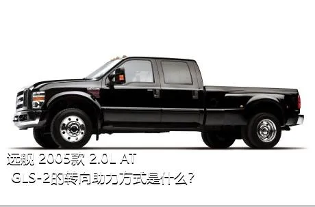 远舰 2005款 2.0L AT GLS-2的转向助力方式是什么？