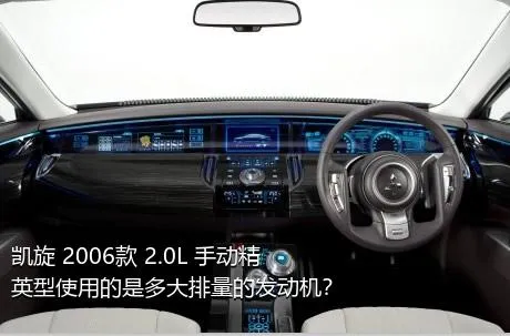 凯旋 2006款 2.0L 手动精英型使用的是多大排量的发动机？