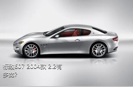 标致607 2004款 2.2有多宽？