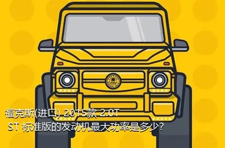 福克斯(进口) 2015款 2.0T ST 标准版的发动机最大功率是多少？