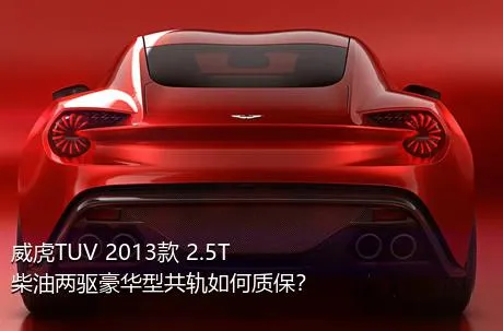 威虎TUV 2013款 2.5T柴油两驱豪华型共轨如何质保？