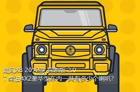 陆风X8 2012款 探索版 2.0T 柴油4X2豪华型车内一共有多少个喇叭？