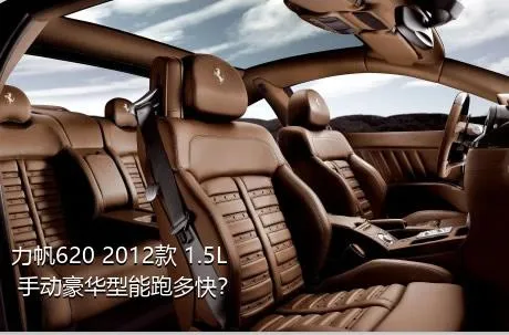 力帆620 2012款 1.5L 手动豪华型能跑多快？
