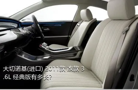 大切诺基(进口) 2011款 改款 3.6L 经典版有多长？