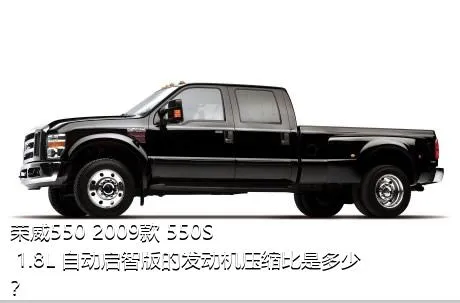 荣威550 2009款 550S 1.8L 自动启智版的发动机压缩比是多少？