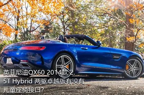 英菲尼迪QX60 2014款 2.5T Hybrid 两驱卓越版有没有儿童座椅接口？