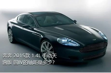 奔奔 2015款 1.4L 手动天窗版 国IV的轴距是多少？