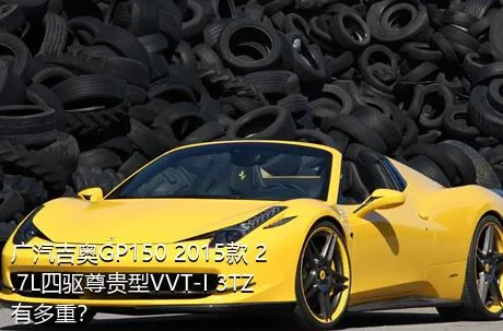 广汽吉奥GP150 2015款 2.7L四驱尊贵型VVT-I 3TZ有多重？