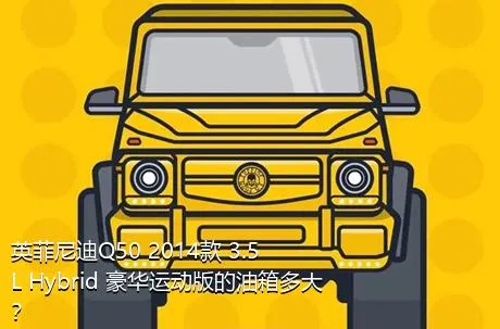 英菲尼迪Q50 2014款 3.5L Hybrid 豪华运动版的油箱多大？