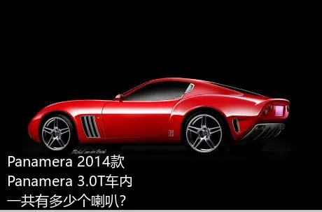 Panamera 2014款 Panamera 3.0T车内一共有多少个喇叭？