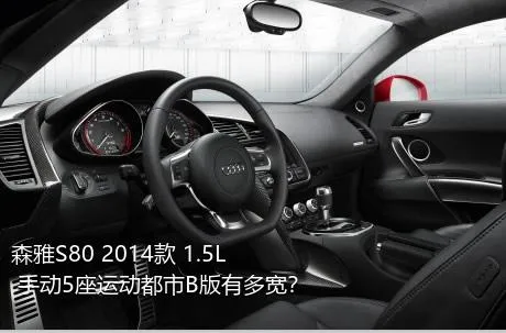 森雅S80 2014款 1.5L 手动5座运动都市B版有多宽？