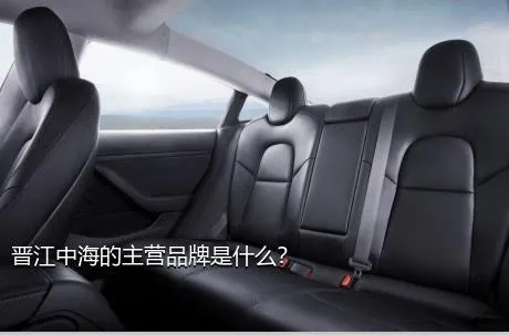 晋江中海的主营品牌是什么？