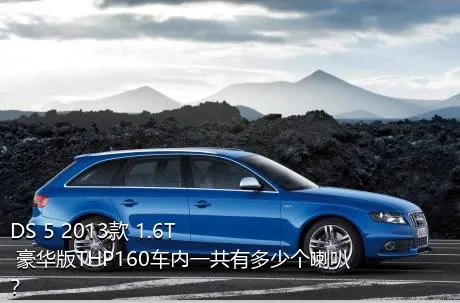 DS 5 2013款 1.6T 豪华版THP160车内一共有多少个喇叭？