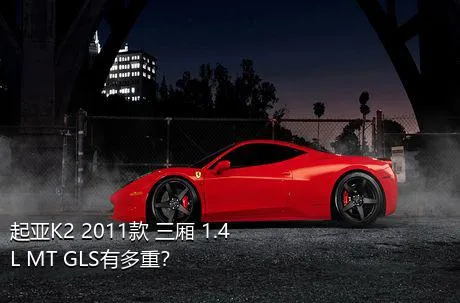 起亚K2 2011款 三厢 1.4L MT GLS有多重？