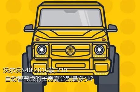 沃尔沃S40 2010款 2.0L 自动智尊版的长宽高分别是多少？