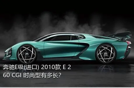 奔驰E级(进口) 2010款 E 260 CGI 时尚型有多长？