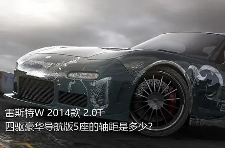 雷斯特W 2014款 2.0T 四驱豪华导航版5座的轴距是多少？