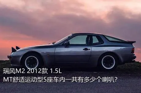 瑞风M2 2012款 1.5L MT舒适运动型5座车内一共有多少个喇叭？