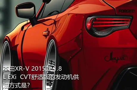 本田XR-V 2015款 1.8L EXi  CVT舒适版的发动机供油方式是？