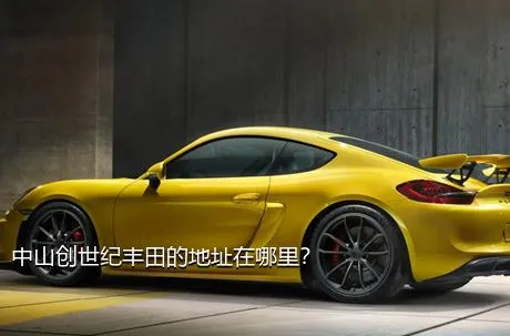 中山创世纪丰田的地址在哪里？
