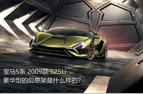 宝马5系 2009款 525Li 豪华型的后悬架是什么样的？