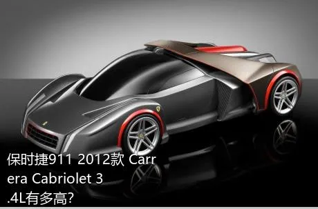 保时捷911 2012款 Carrera Cabriolet 3.4L有多高？