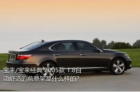 宝来/宝来经典 2005款 1.8自动舒适的前悬架是什么样的？