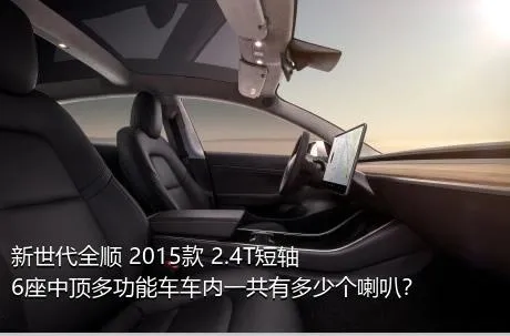 新世代全顺 2015款 2.4T短轴6座中顶多功能车车内一共有多少个喇叭？