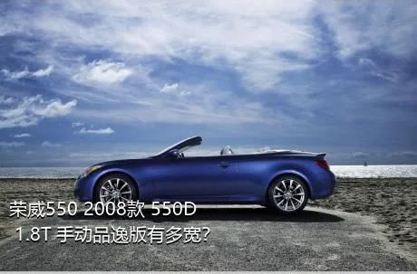 荣威550 2008款 550D 1.8T 手动品逸版有多宽？