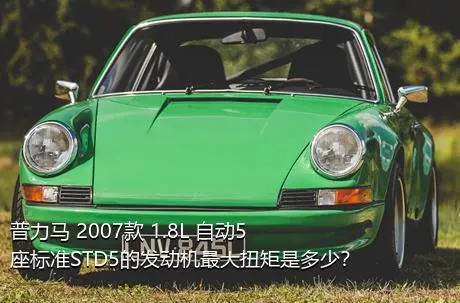 普力马 2007款 1.8L 自动5座标准STD5的发动机最大扭矩是多少？