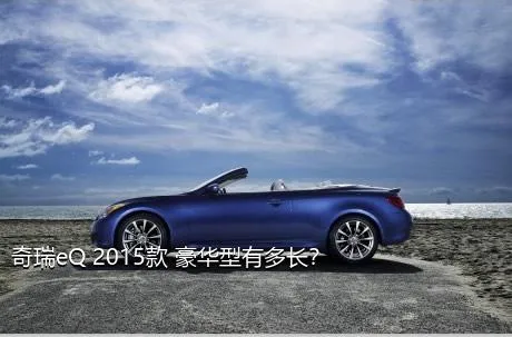 奇瑞eQ 2015款 豪华型有多长？