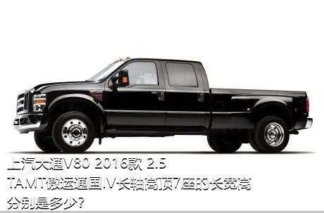 上汽大通V80 2016款 2.5TAMT傲运通国IV长轴高顶7座的长宽高分别是多少？