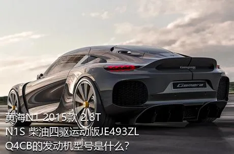 黄海N1 2015款 2.8T N1S 柴油四驱运动版JE493ZLQ4CB的发动机型号是什么？