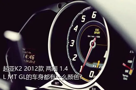 起亚K2 2012款 两厢 1.4L MT GL的车身都有什么颜色？