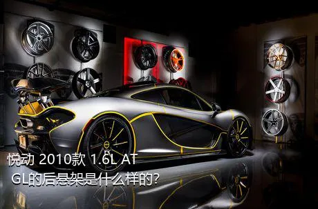 悦动 2010款 1.6L AT GL的后悬架是什么样的？