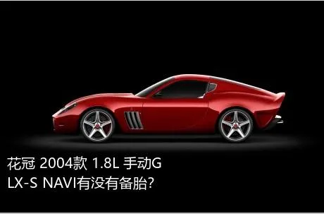 花冠 2004款 1.8L 手动GLX-S NAVI有没有备胎？