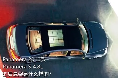 Panamera 2010款 Panamera S 4.8L的后悬架是什么样的？
