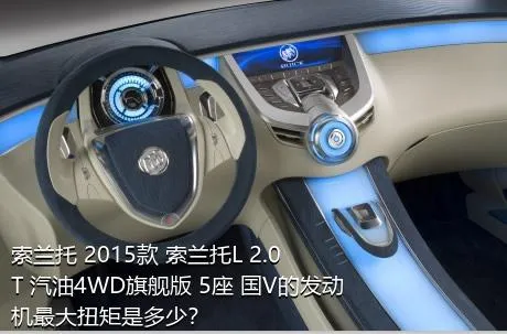 索兰托 2015款 索兰托L 2.0T 汽油4WD旗舰版 5座 国V的发动机最大扭矩是多少？