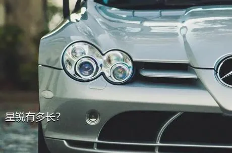 星锐有多长？
