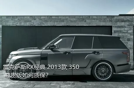 雷克萨斯RX经典 2013款 350 尊贵版如何质保？