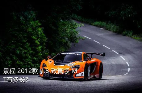景程 2012款 1.8 致真版 MT有多长？