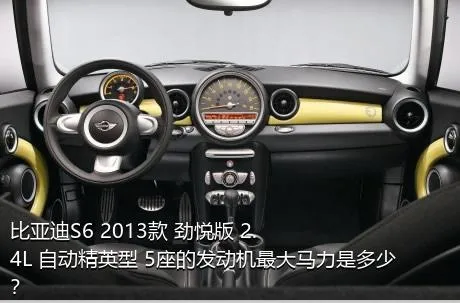 比亚迪S6 2013款 劲悦版 2.4L 自动精英型 5座的发动机最大马力是多少？