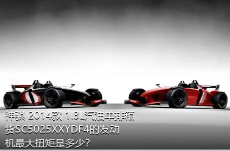 神骐 2014款 1.3L汽油单排箱货SC5025XXYDF4的发动机最大扭矩是多少？