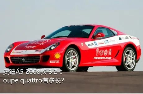奥迪A5 2008款 3.2 coupe quattro有多长？