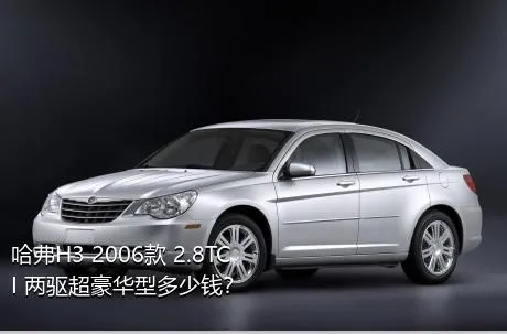哈弗H3 2006款 2.8TCI 两驱超豪华型多少钱？